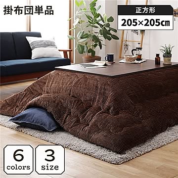 こたつ掛け布団 こたつ 布団 正方形 約205×205cm ブラウン 単品 洗える ウォッシャブル コーデュロイ 無地 抗菌 防臭 薄手タイプ こたつ掛布団 コタツ布団 コタツ掛け布団【代引不可】