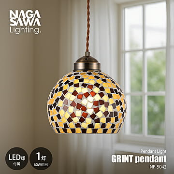 NAGASAWA Lighting 長澤ライティング GRINT pendant グリント ペンダント (LED球付属) NP-5042 / ペンダントランプ 天井照明 白熱球対応 60W相当×1灯