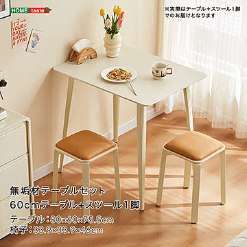 無垢材テーブルセット（60cmテーブル+スツール1脚・アイボリー）