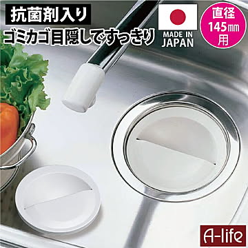 抗菌 流し用 抗菌剤 入り 排水プレート 145mm用 標準サイズ