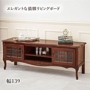 猫脚テレビ台 リビングボード 脚付き 完成品 可動棚 扉収納 幅139×奥行40×高さ52cm マホガニー材木製