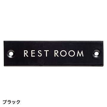 サインプレート REST ROOM (go634262)