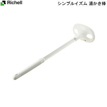 リッチェル simple-ism 湯かき棒 ホワイト