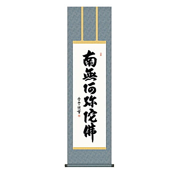 掛け軸 六字名号 斎藤香雪 44.5x164cm 三幸