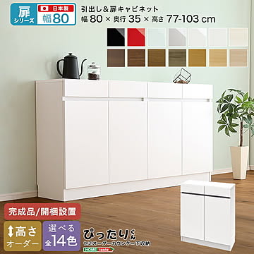 【扉シリーズ】セミオーダー収納ぴったりくん キャビネット 幅80cm×奥行35cm 引き出し 引き出し付き 扉 扉キャビネット キャビネット 完成品 開梱設置 日本製 ぴったり 収納