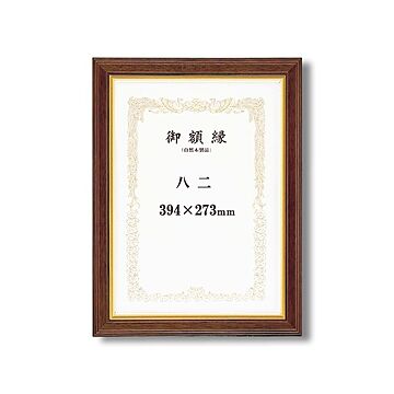 【高級感の漂う賞状額】 太いフレーム 木製 金のライン 魁五賞状額 八二 (394×273mm) ブラウン