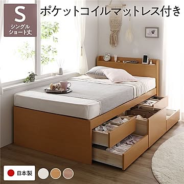 ショート丈シングルチェストベッド 国産ポケットコイルマットレス付き ナチュラル 規格大容量収納