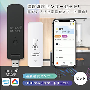 エジソンスマート 温度湿度センサー + USBマルチスマートリモコン セット