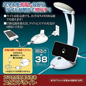 旭電機化成 スマホ充電スタンドライト 810975