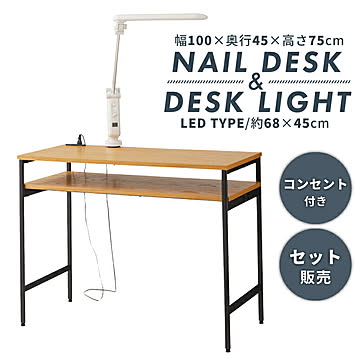 東谷 ネイルデスク+デスクライトセット