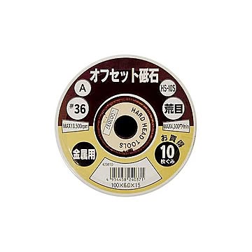 (業務用2セット) オフセット砥石/先端工具 【金属用/10枚組×2セット】 100×6.0 粒度：A36 日本製 HS-10S 〔DIY用品/大工道具〕