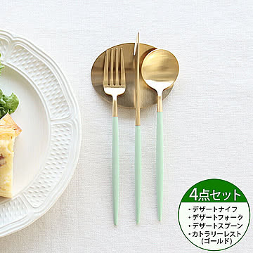 ＜4点セット＞クチポール ゴア セラドンマットゴールド デザート3点＆カトラリーレストゴールド1点 Cutipol GOA