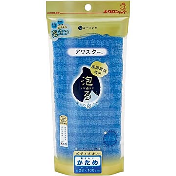 アワスター ボディタオル 3個セット ブルー 幅28×長さ100cm ナイロン100％