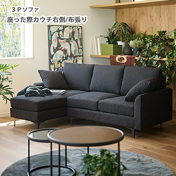 LS-428-R カウチソファ 布張り 3色から選べる 幅189 奥行127.5 座った際カウチ右側 選べる脚の形 スチール脚 ウレタンフォーム ウェーブスプリング カウチソファ コーナーソファ