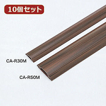 10個セット サンワサプライ ケーブルカバー(木目) CA-R50MX10 管理No. 4589452976362