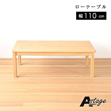 センターテーブル Aステージ オーク 幅110 奥行55 高さ38 ローテーブル コーヒーテーブル リビングテーブル ナチュラル おしゃれ 送料込み