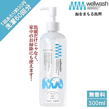 海をまもる洗剤 300ml ボトル 洗濯60回分 洗濯洗剤 無香料 海を守る洗剤 エシカル洗剤 環境にやさしい 自然由来 皮脂 油汚れにも  save the ocean キッチン 掃除 洗い物