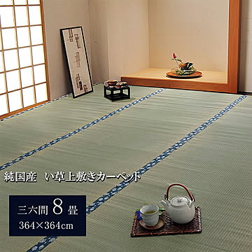 純国産 い草 上敷き カーペット ほほえみ 約364×364cm
