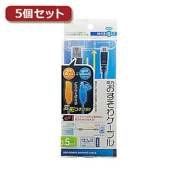 5個セット ミヨシ シェア機能付きmicroUSBケーブル 黒 0.5m USB-MS25/BKX5 管理No. 4589452960415