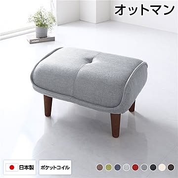 オットマン スツール 幅59cm ライトグレー 脚部ブラウン ポケットコイル使用 日本製