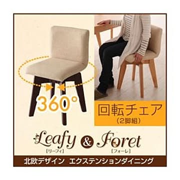 Foret 2脚セット回転チェア Leafy ブラウン 北欧デザイン