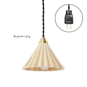 gram eight Dripper lamp ペンダントライト 1灯 マットベージュ ブラウンコード