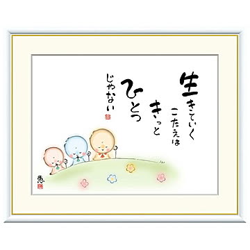 額絵 生きていくこたえは きっと 恵風 61x49.5cm 三幸