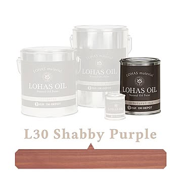 国産自然塗料 LOHAS material（ロハスマテリアル） LOHAS OIL（ロハスオイル） カラー L30：シャビーパープル
