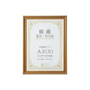 （まとめ）大仙 賞状額縁(金消) A3（大） 箱入J045C3400 【×3セット】