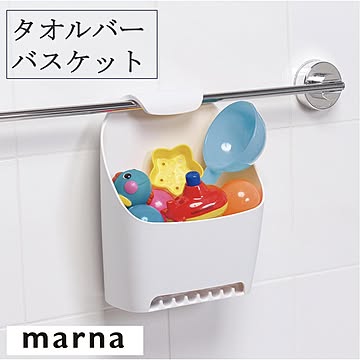 マーナ 公式 タオルバーバスケット B680 ホワイト