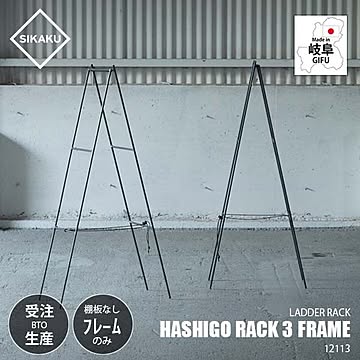 SIKAKU シカク HASHIGO RACK 3 FRAME ハシゴ式ラック3/フレームのみ ※棚板無し 12113 ラダーラック 梯子 はしご 棚 シェルフ 飾り棚 クロカワ鉄