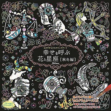 心がやすらぐスクラッチアート 幸せを呼ぶ花と星座 秋冬編 COS09567 管理No. 4959321009567