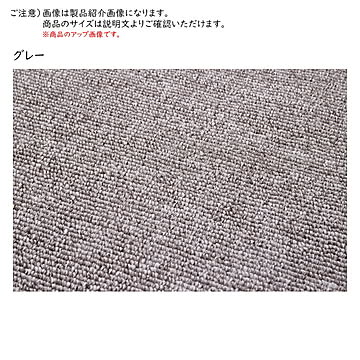 萩原 モーエン 防炎カーペット グレー 江戸間6畳 敷き詰めラグ