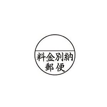 Xスタンパー郵便事務用 25mm丸 料金別納郵便 黒
