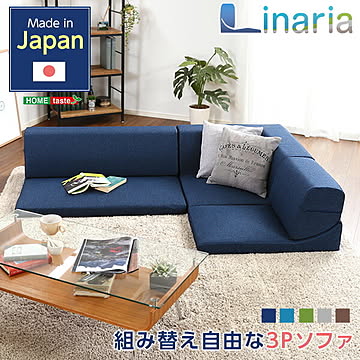 ローソファ フロアーソファ コーナーフロアソファ ロータイプ ファブリック 3人掛け（5色）組み替え自由 リナリア 【OG】 シンプル おしゃれ ナチュラル ワンルーム グリーン ブラウン ネイビー