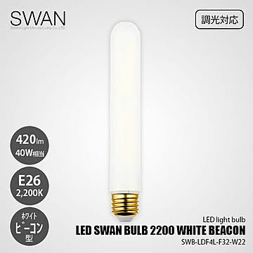 LED SWAN BULB 2200 WHITE BEACON SWB-LDF4L-F32-W22 (調光対応) / E26 420lm 40W相当 2200K ホワイト 電球色 ビーコン型
