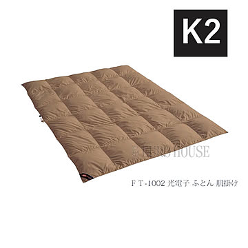 【送料無料】羽毛ふとん 肌掛け K2 キング 羽毛布団 FT-1002 光電子ふとん肌掛け 日本製 洗濯可能 光電子 ドリームベッド 寝具 布団 ECパートナー