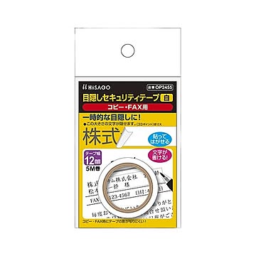 （まとめ） ヒサゴ 目隠しセキュリティテープ 12mm 白 【×5セット】