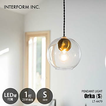 INTERFORM インターフォルム Orka S オルカS ペンダントライト (LED球付属) LT-4479 ペンダントランプ 吊下げ照明 天井照明 白熱球対応 E17 25W相当×1灯
