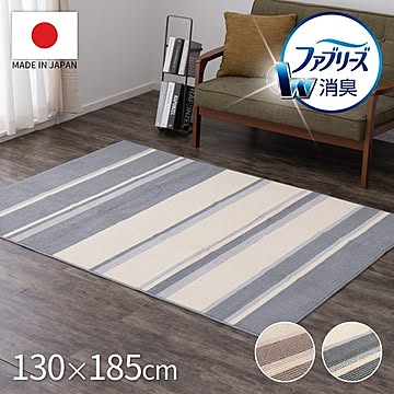 デオストライプ ファブリーズW消臭機能付き タフトラグ ラグマット 約130x185cm グレー 日本製 床暖房可