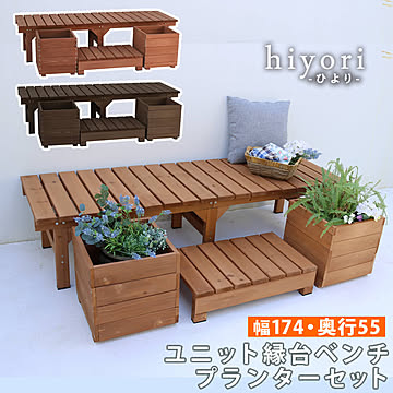 ユニット縁台ベンチ hiyori（ひより） プランターセット（幅174・奥行55）  【 ウッドデッキ 簡単組立 縁側 DIY 木製 天然木 庭 ベランダ マンション おしゃれ ガーデン 屋外