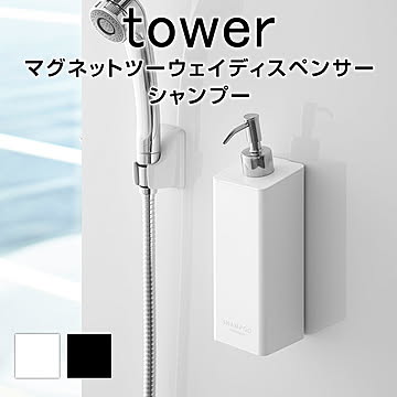 マグネットツーウェイディスペンサー タワー シャンプー マグネット ディスペンサー シャンプー 浴室 お風呂 壁面 ディスペンサーボトル ボトル 詰め替え ホワイト ブラック 収納 