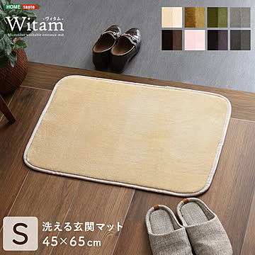 洗える玄関マット　45×65cm　【ヴィタム-Witam-】