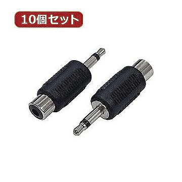 変換名人 10個セット AVプラグ RCA(メス) to 3.5mm(オス)モノラル AV/RCAJ-35PM(2P)X10 管理No. 4589452955367
