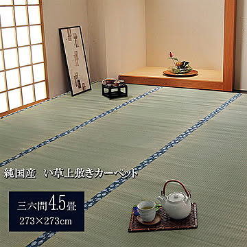 純国産 い草 上敷きカーペット ほほえみ 三六間4.5畳 約273×273cm