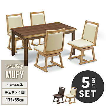 MUFY ウォールナット突板　幅135cm ハイタイプコタツ ＆ こたつ用回転チェア 4脚セット 計5点セット UKSE0171 コタツ ハイタイプコタツセット 角型 即暖2秒 薄型ハロゲンヒーター