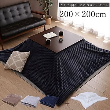 こたつ布団＆こたつカバー セット 【ヌード 正方形 約200×200cm ネイビー】 洗える 軽量 弾力性 フランネル生地 〔リビング〕【代引不可】