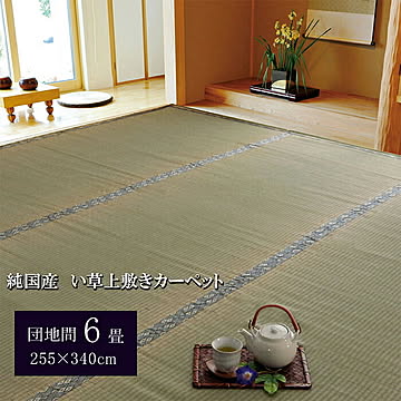 純国産 い草 上敷きカーペット 糸引織 湯沢 団地間6畳 約255×340cm