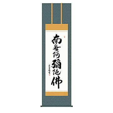 掛け軸 六字名号 吉村清雲 54.5x190cm 三幸