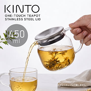キントー ワンタッチティーポット 450ml ステンレス